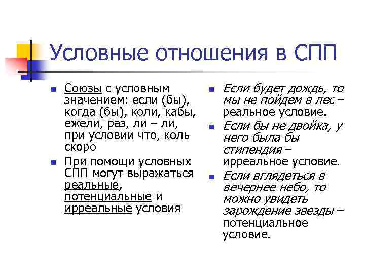 Что значит условка. Условные отношения. Условные отношения в предложении. Условные отношения в сложноподчиненном предложении. Условные отношения в русском языке.