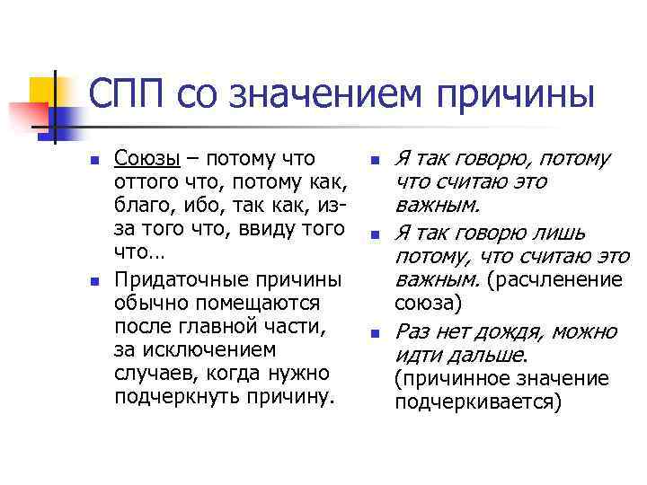 Что значит почему. Потому что Союз. Как пишется Союз потому что. СПП причины Союзы. Союзы оттого и потому.