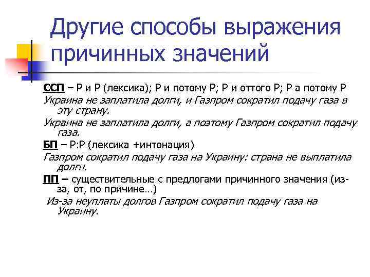 Другие способы выражения причинных значений ССП – Р и Р (лексика); Р и потому