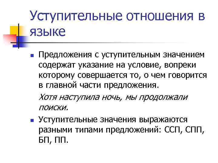 Уступительные отношения в языке n Предложения с уступительным значением содержат указание на условие, вопреки