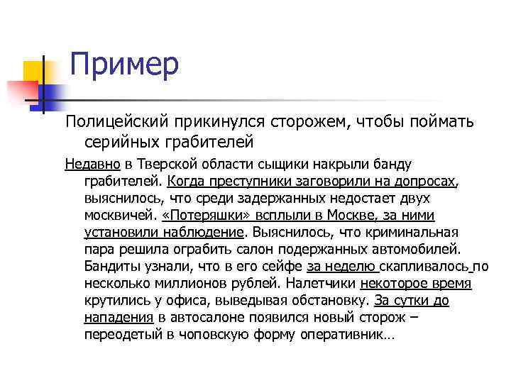 Пример Полицейский прикинулся сторожем, чтобы поймать серийных грабителей Недавно в Тверской области сыщики накрыли