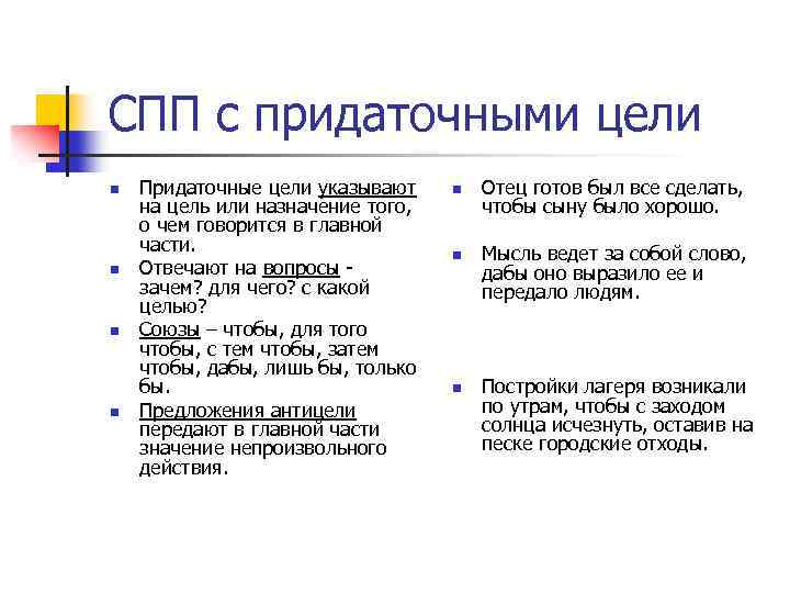 СПП с придаточными цели n n Придаточные цели указывают на цель или назначение того,