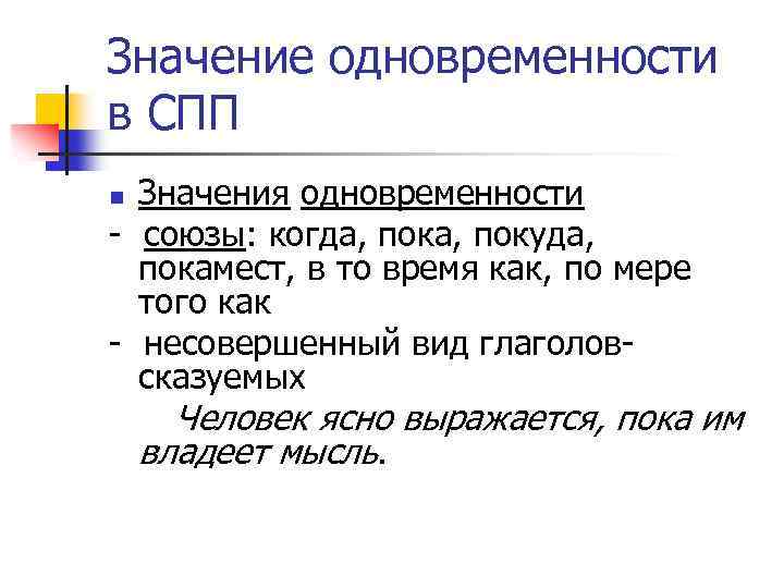 Значение одновременности в СПП Значения одновременности - союзы: когда, покуда, покамест, в то время