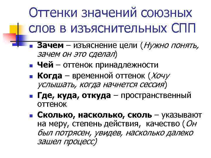 Оттенки значений союзных слов в изъяснительных СПП n n n Зачем – изъяснение цели
