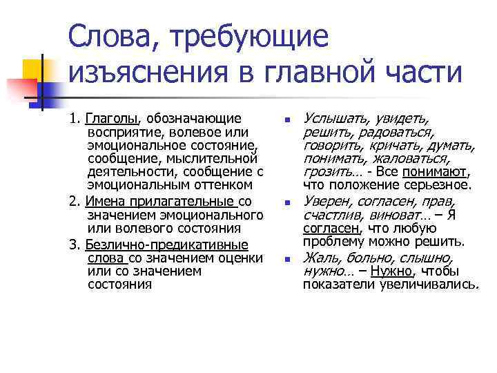 Слова, требующие изъяснения в главной части 1. Глаголы, обозначающие восприятие, волевое или эмоциональное состояние,