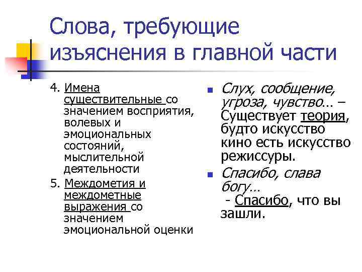 Слова, требующие изъяснения в главной части 4. Имена существительные со значением восприятия, волевых и