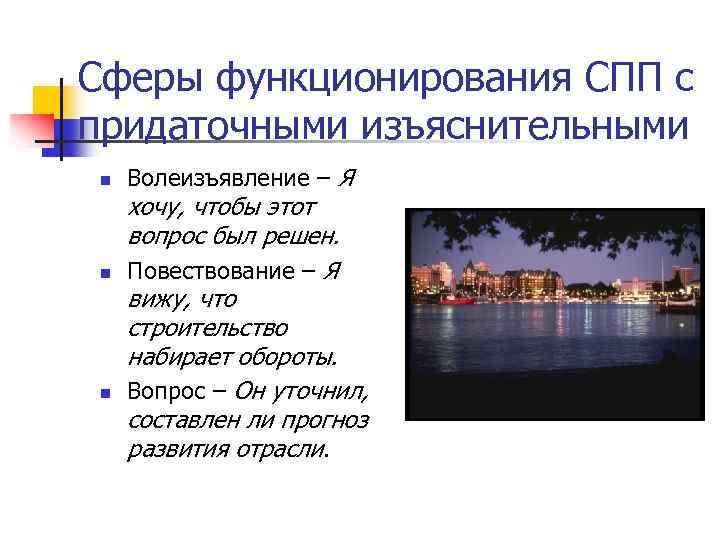 Сферы функционирования СПП с придаточными изъяснительными n n n Волеизъявление – Я хочу, чтобы