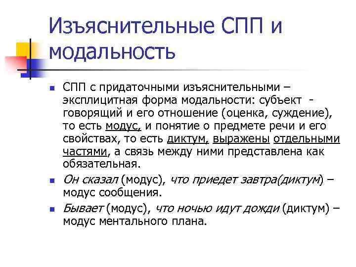 Изъяснительные СПП и модальность n n n СПП с придаточными изъяснительными – эксплицитная форма