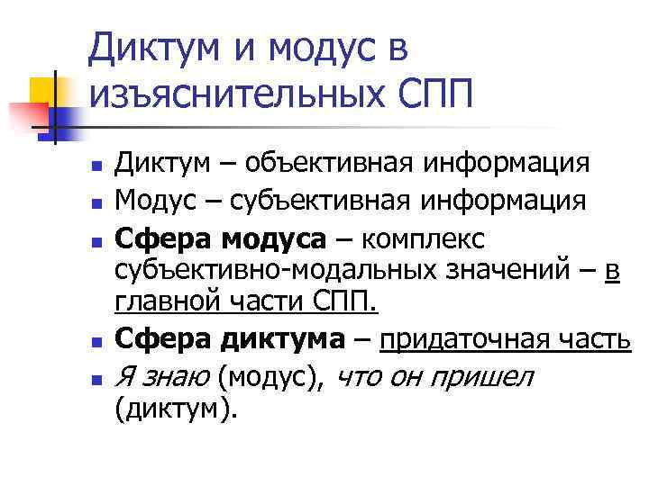 Придаточные изъяснительные отвечают на вопросы. Диктум и Модус. Диктум и Модус в лингвистике. Диктум в языкознании. Диктумная и модусная семантика.