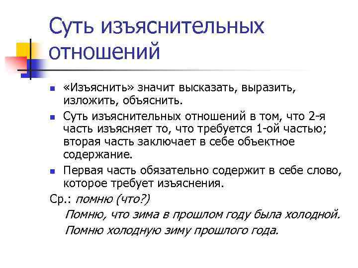 Суть изъяснительных отношений «Изъяснить» значит высказать, выразить, изложить, объяснить. n Суть изъяснительных отношений в