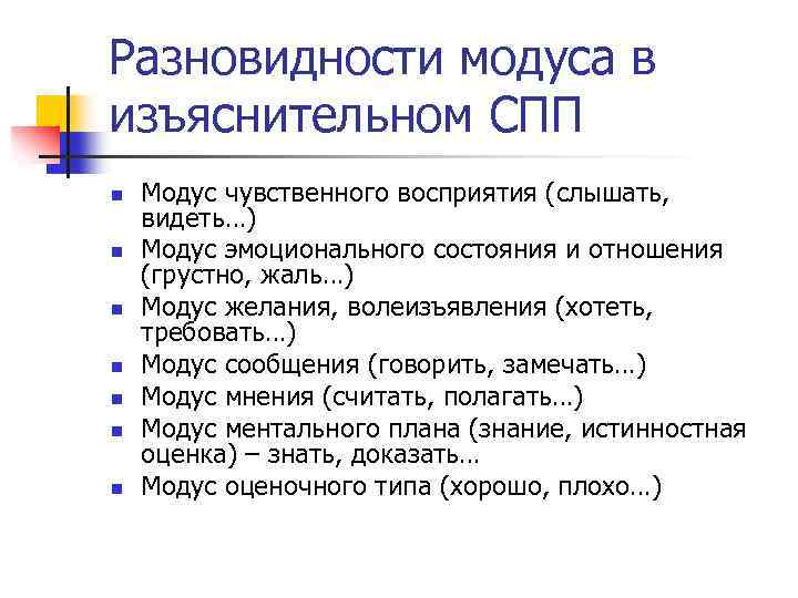 Разновидности модуса в изъяснительном СПП n n n n Модус чувственного восприятия (слышать, видеть…)