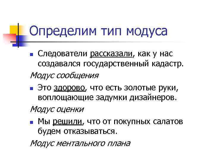 Определим тип модуса n Следователи рассказали, как у нас создавался государственный кадастр. Модус сообщения