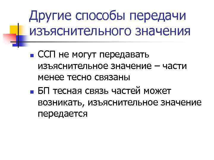 Другие способы передачи изъяснительного значения n n ССП не могут передавать изъяснительное значение –