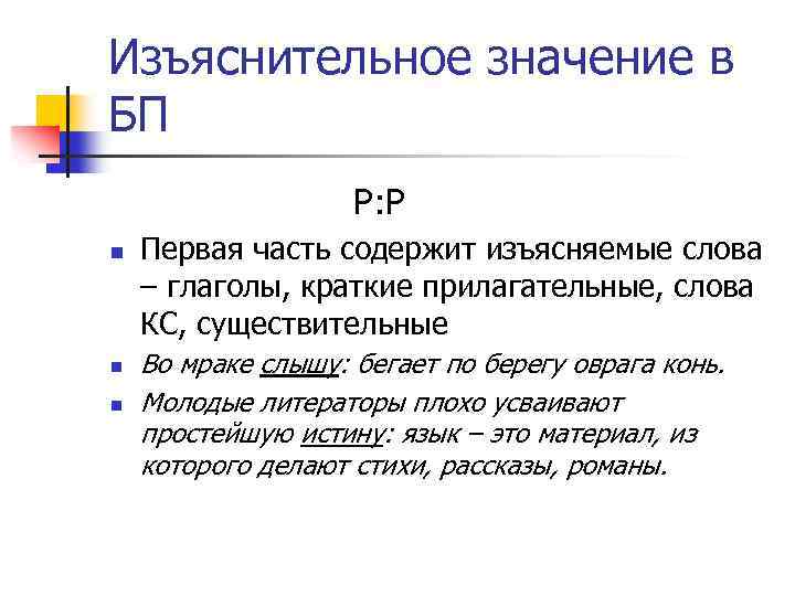 Изъяснительное значение в БП Р: Р n n n Первая часть содержит изъясняемые слова