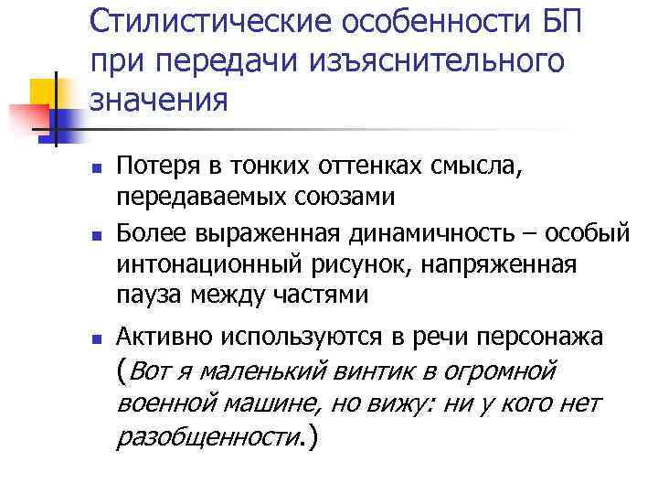 Стилистические особенности БП при передачи изъяснительного значения n Потеря в тонких оттенках смысла, передаваемых