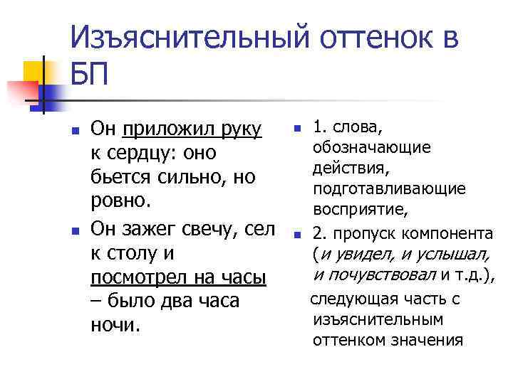 Изъяснительный оттенок в БП n n Он приложил руку к сердцу: оно бьется сильно,