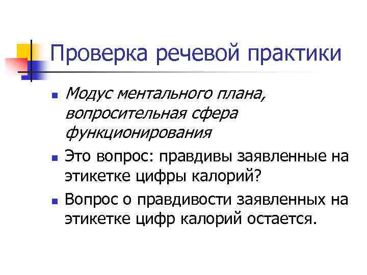 Проверка речевой практики n n n Модус ментального плана, вопросительная сфера функционирования Это вопрос: