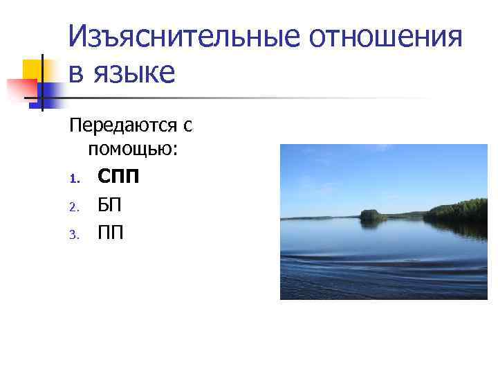 Изъяснительные отвечают на вопросы. Изъяснительные отношения. Выражение изъяснительных отношений. Изъяснительные отношения Союз. Со значением изъяснительных отношений.