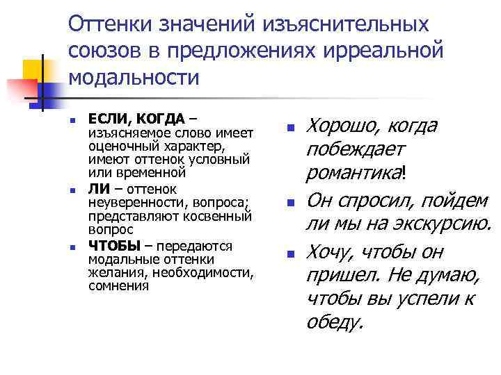 Оттенки значений изъяснительных союзов в предложениях ирреальной модальности n n n ЕСЛИ, КОГДА –