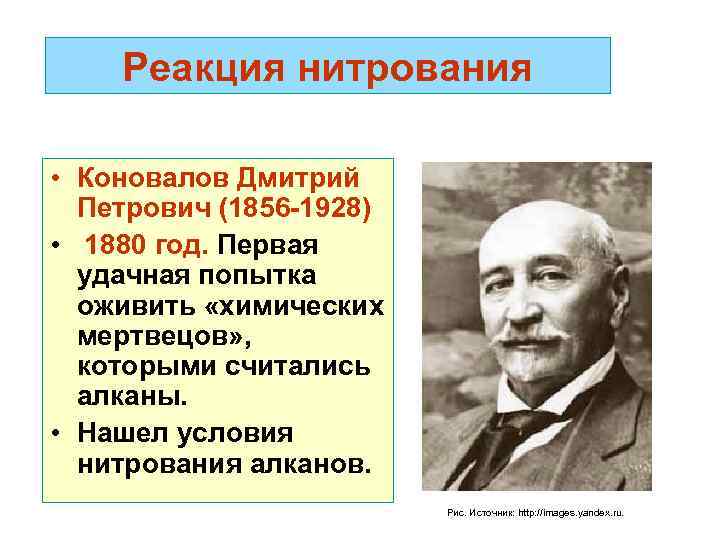 Реакция нитрования • Коновалов Дмитрий Петрович (1856 -1928) • 1880 год. Первая удачная попытка