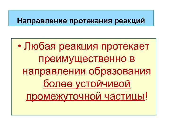 Направления протекания химической реакции. Направления протекания химической реакции