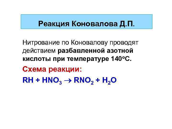 Реакция Коновалова Д. П. Нитрование по Коновалову проводят действием разбавленной азотной кислоты при температуре