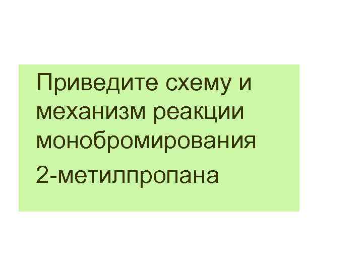 Приведите схему и механизм реакции монобромирования 2 -метилпропана 