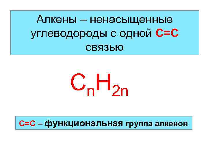 Алкены – ненасыщенные углеводороды с одной С=С связью Cn. H 2 n С=С –