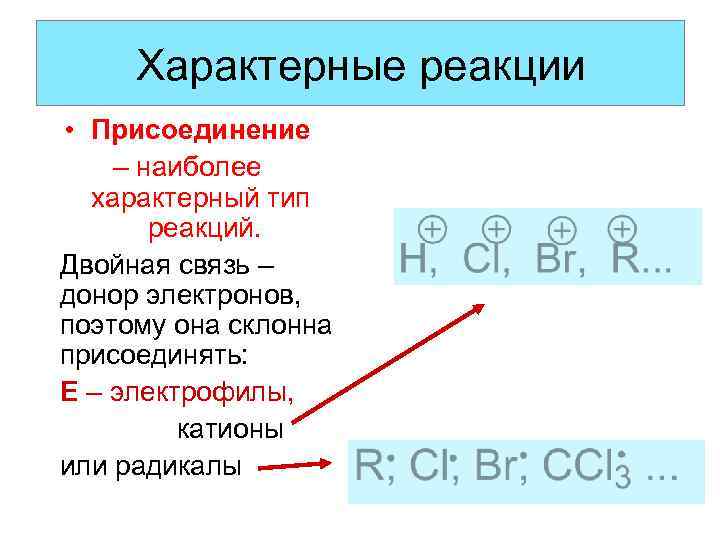 Радикалы с двойной связью. Реакции на двойную связь. Двойная связь в химии примеры. Механизм реакции присоединение по двойной связи. Доноры электронов в химии.