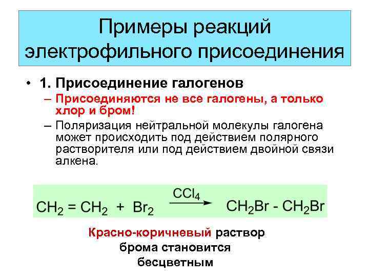 Примеры реакций электрофильного присоединения • 1. Присоединение галогенов – Присоединяются не все галогены, а