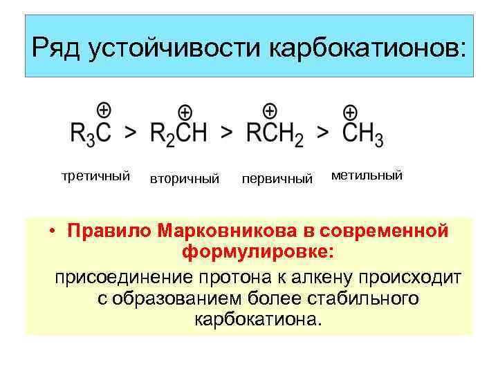 Ряд устойчивости карбокатионов: третичный вторичный первичный метильный • Правило Марковникова в современной формулировке: присоединение