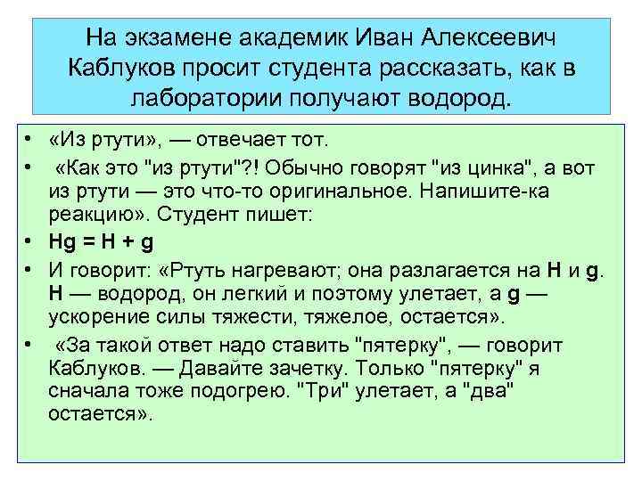 На экзамене академик Иван Алексеевич Каблуков просит студента рассказать, как в лаборатории получают водород.