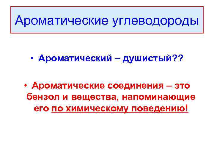 Ароматические углеводороды • Ароматический – душистый? ? • Ароматические соединения – это бензол и