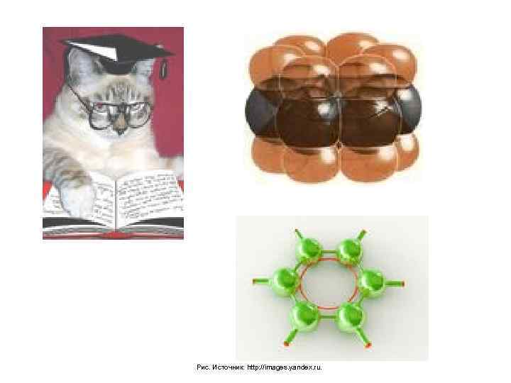 Рис. Источник: http: //images. yandex. ru. 