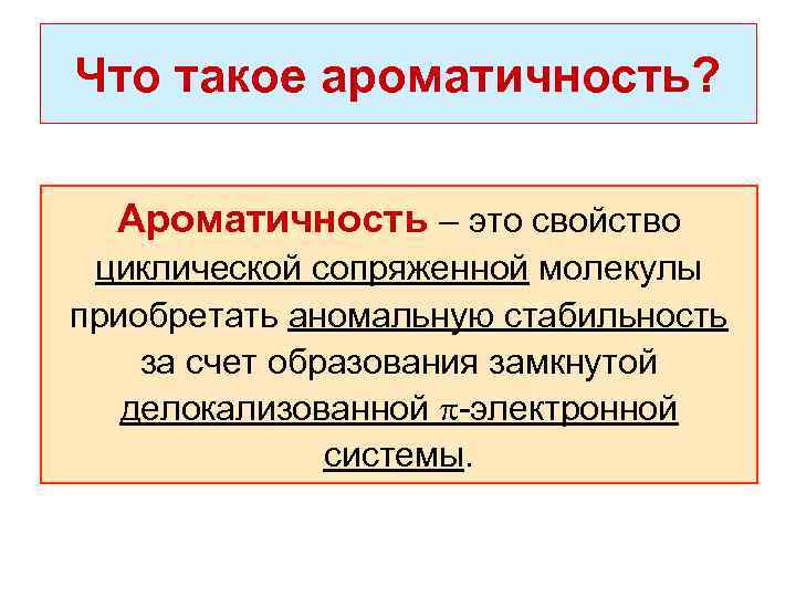 Что такое ароматичность? Ароматичность – это свойство циклической сопряженной молекулы приобретать аномальную стабильность за