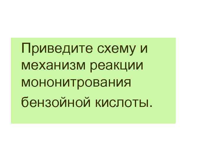 Приведите схему и механизм реакции мононитрования бензойной кислоты. 