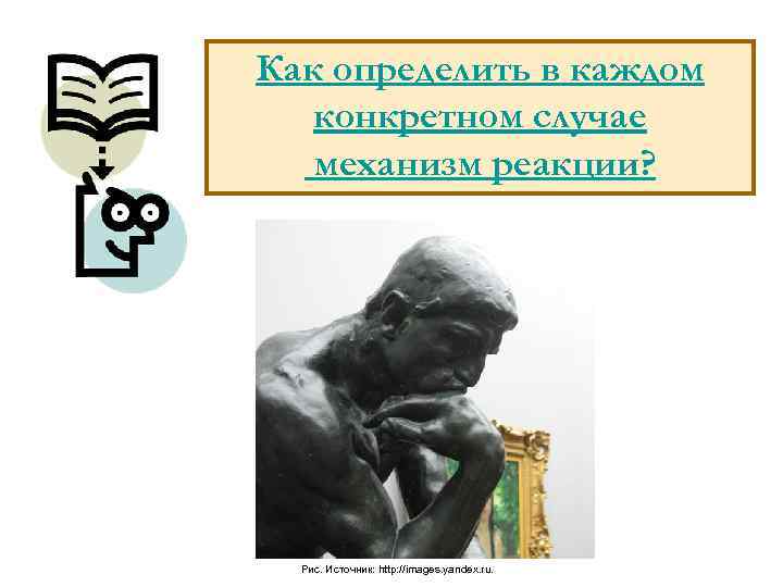 Как определить в каждом конкретном случае механизм реакции? Рис. Источник: http: //images. yandex. ru.