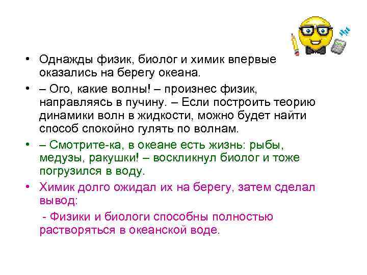 • Однажды физик, биолог и химик впервые оказались на берегу океана. • –