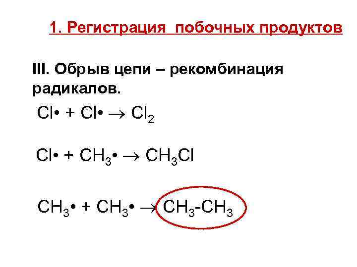1. Регистрация побочных продуктов III. Обрыв цепи – рекомбинация радикалов. Cl • + Cl