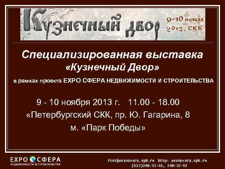 Специализированная выставка «Кузнечный Двор» в рамках проекта EXPO СФЕРА НЕДВИЖИМОСТИ И СТРОИТЕЛЬСТВА 9 -