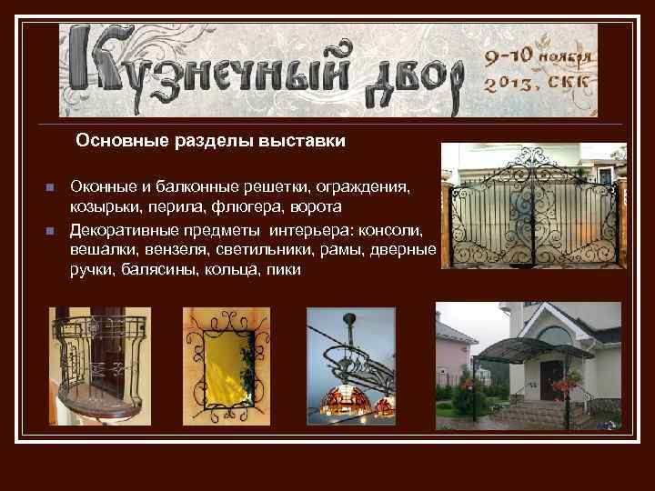 Основные разделы выставки n n Оконные и балконные решетки, ограждения, козырьки, перила, флюгера, ворота