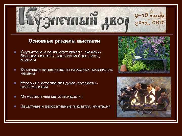 Основные разделы выставки n Скульптура и ландшафт: качели, скамейки, беседки, мангалы, садовая мебель, вазы,
