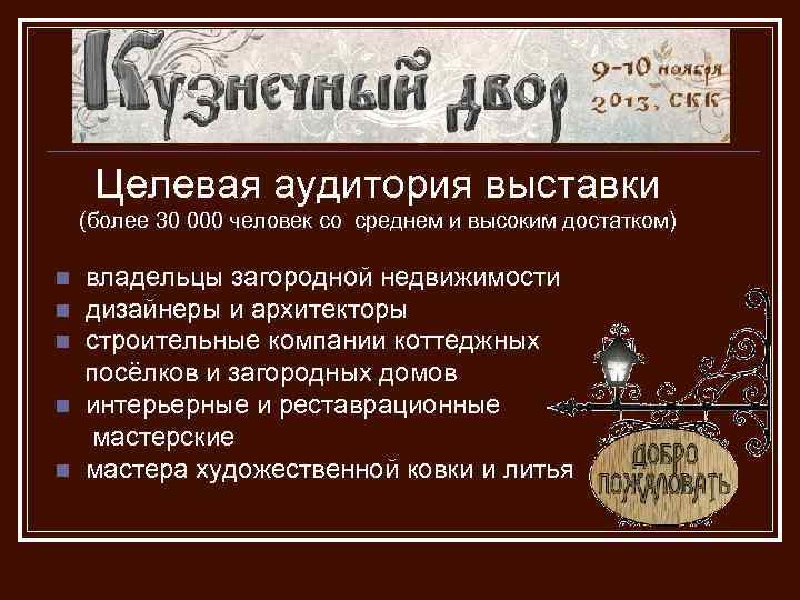 Целевая аудитория выставки (более 30 000 человек со среднем и высоким достатком) владельцы загородной