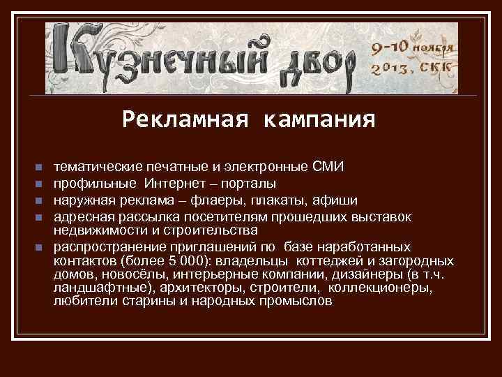 Рекламная кампания n n n тематические печатные и электронные СМИ профильные Интернет – порталы