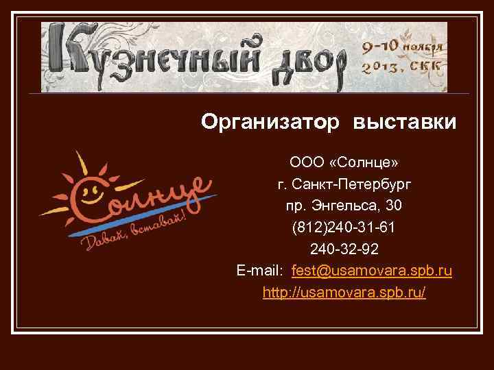Организатор выставки ООО «Солнце» г. Санкт-Петербург пр. Энгельса, 30 (812)240 -31 -61 240 -32