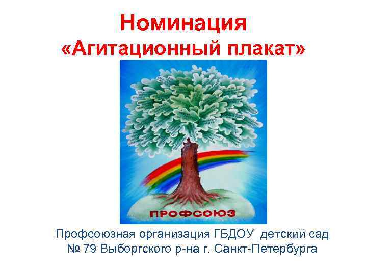 Номинация «Агитационный плакат» Профсоюзная организация ГБДОУ детский сад № 79 Выборгского р-на г. Санкт-Петербурга