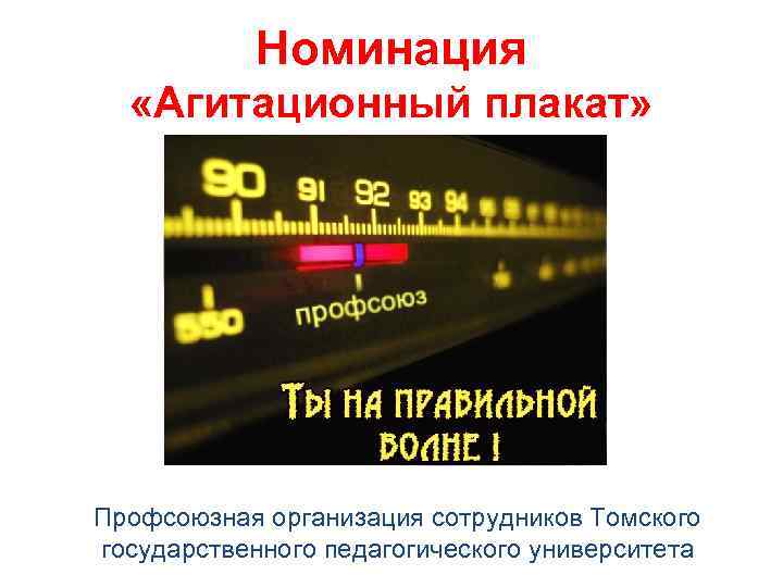 Номинация «Агитационный плакат» Профсоюзная организация сотрудников Томского государственного педагогического университета 