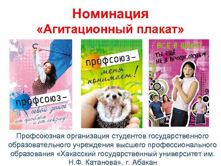 Номинация «Агитационный плакат» Профсоюзная организация студентов государственного образовательного учреждения высшего профессионального образования «Хакасский государственный