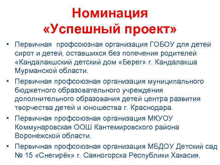 Номинация «Успешный проект» • Первичная профсоюзная организация ГОБОУ для детей сирот и детей, оставшихся