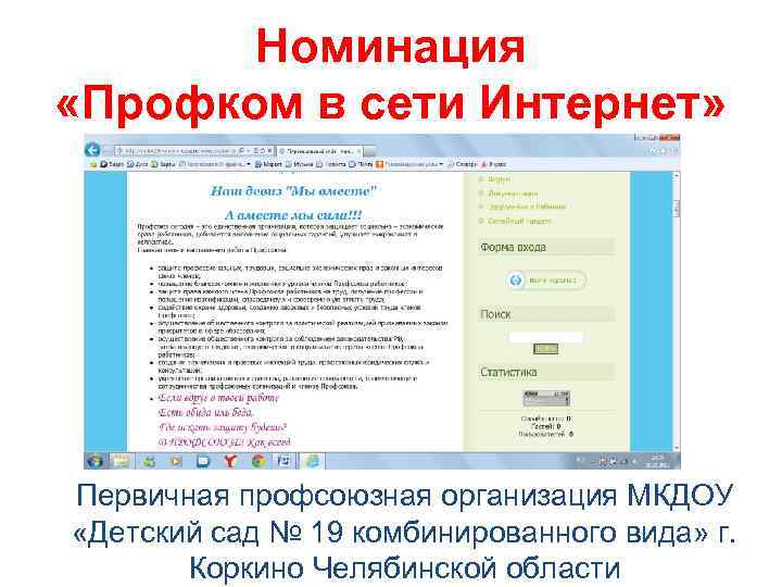 Номинация «Профком в сети Интернет» Первичная профсоюзная организация МКДОУ «Детский сад № 19 комбинированного